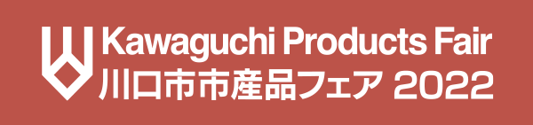 川口市市産品フェア